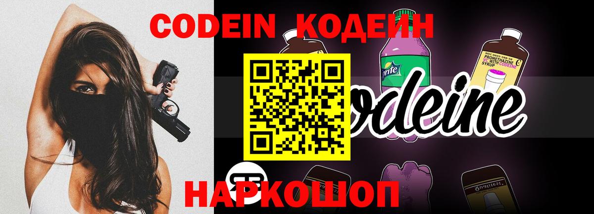 Кодеиновый сироп Lean Purple Drank  Вход с VPN  Нальчик 